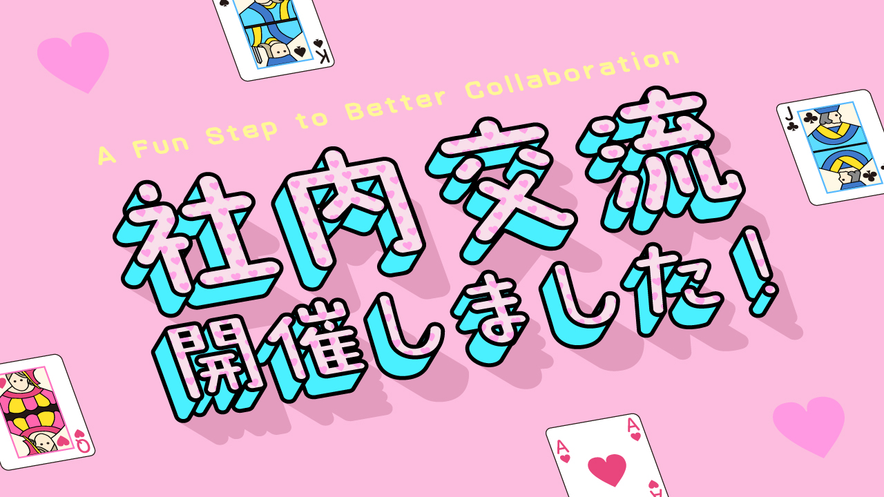 社内交流開催しました!