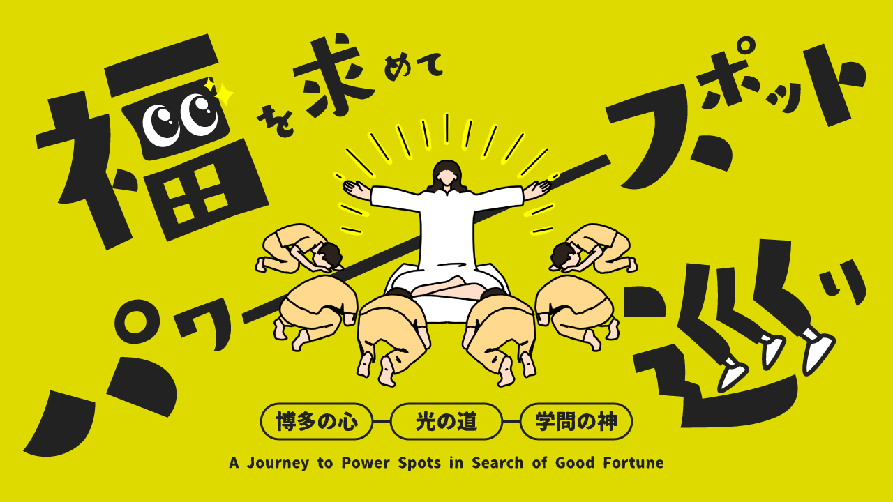 福を求めてパワースポット巡り