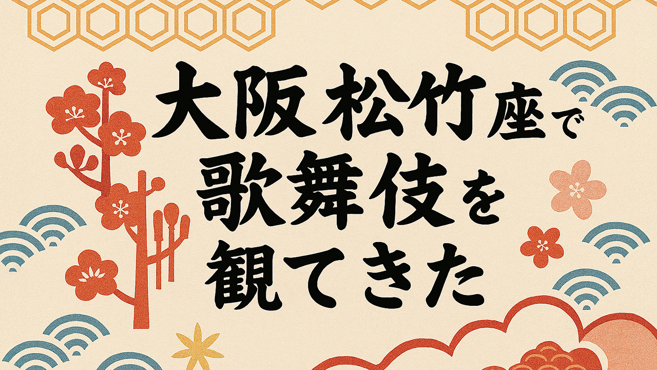大阪松竹座で歌舞伎を観てきた