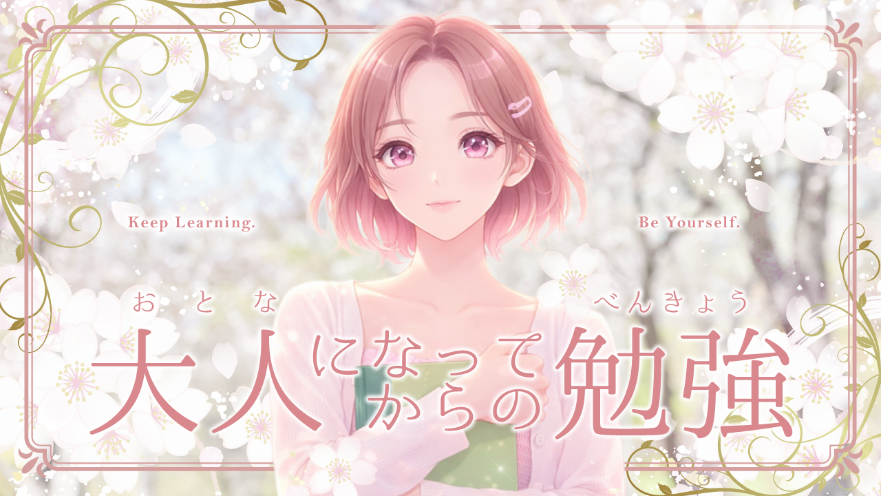 大人になってからの勉強