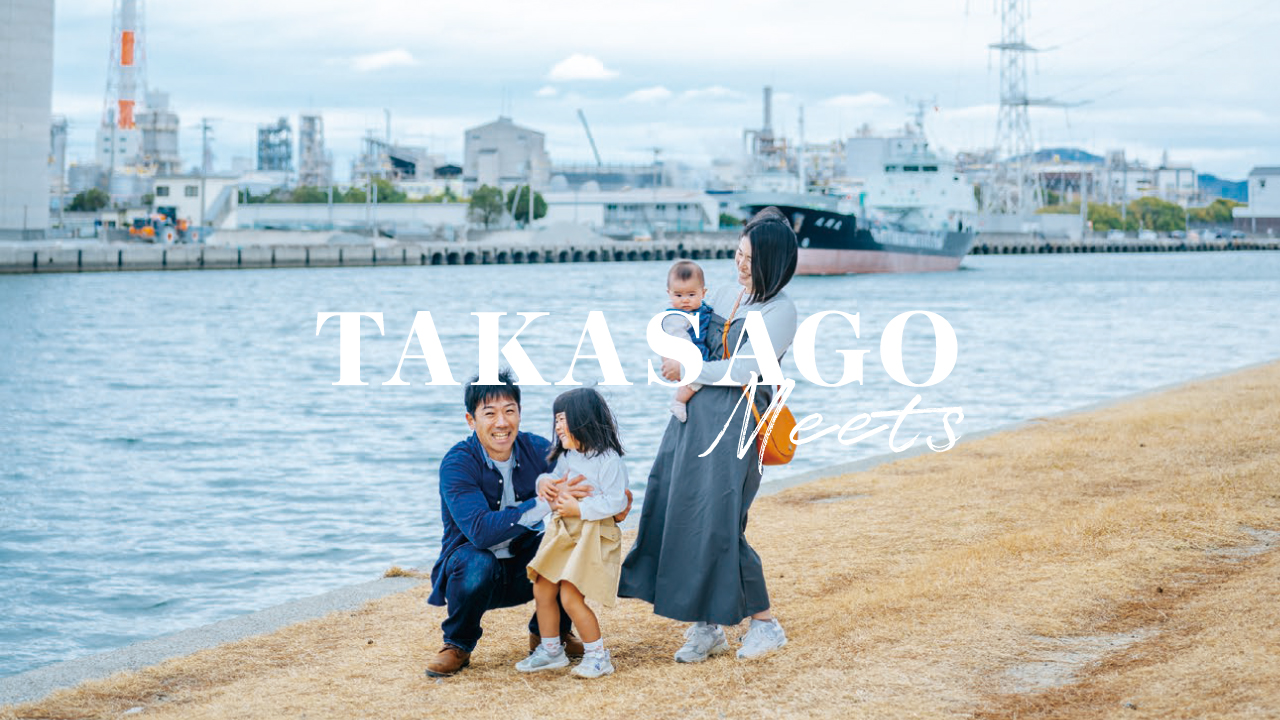 高砂市 移住定住推進冊子『TAKASAGO MEETS』