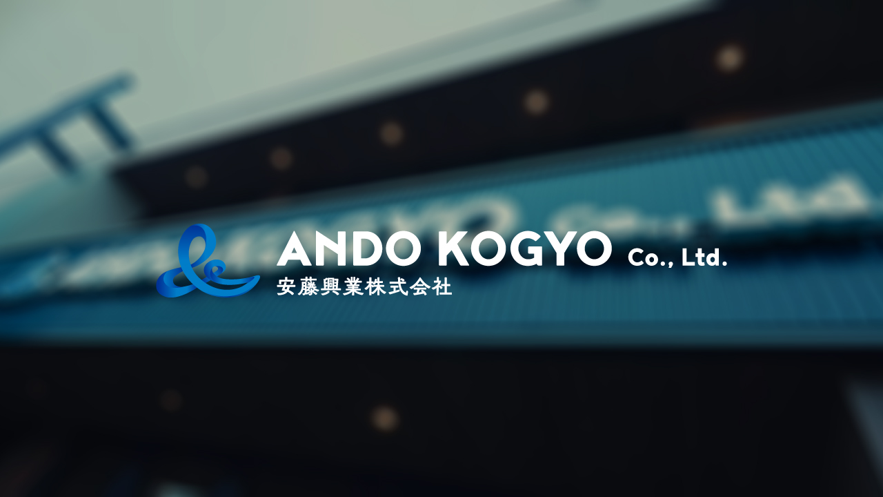 安藤興業株式会社 ブランディング