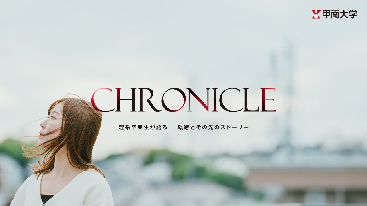 甲南大学 卒業生紹介冊子『理系卒業生クロニクル』
