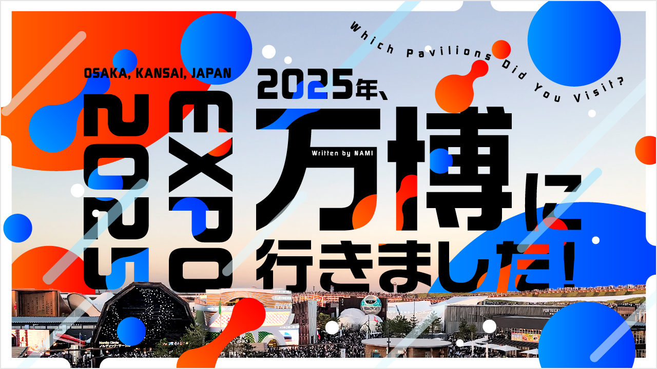 2025年、万博に行きました！