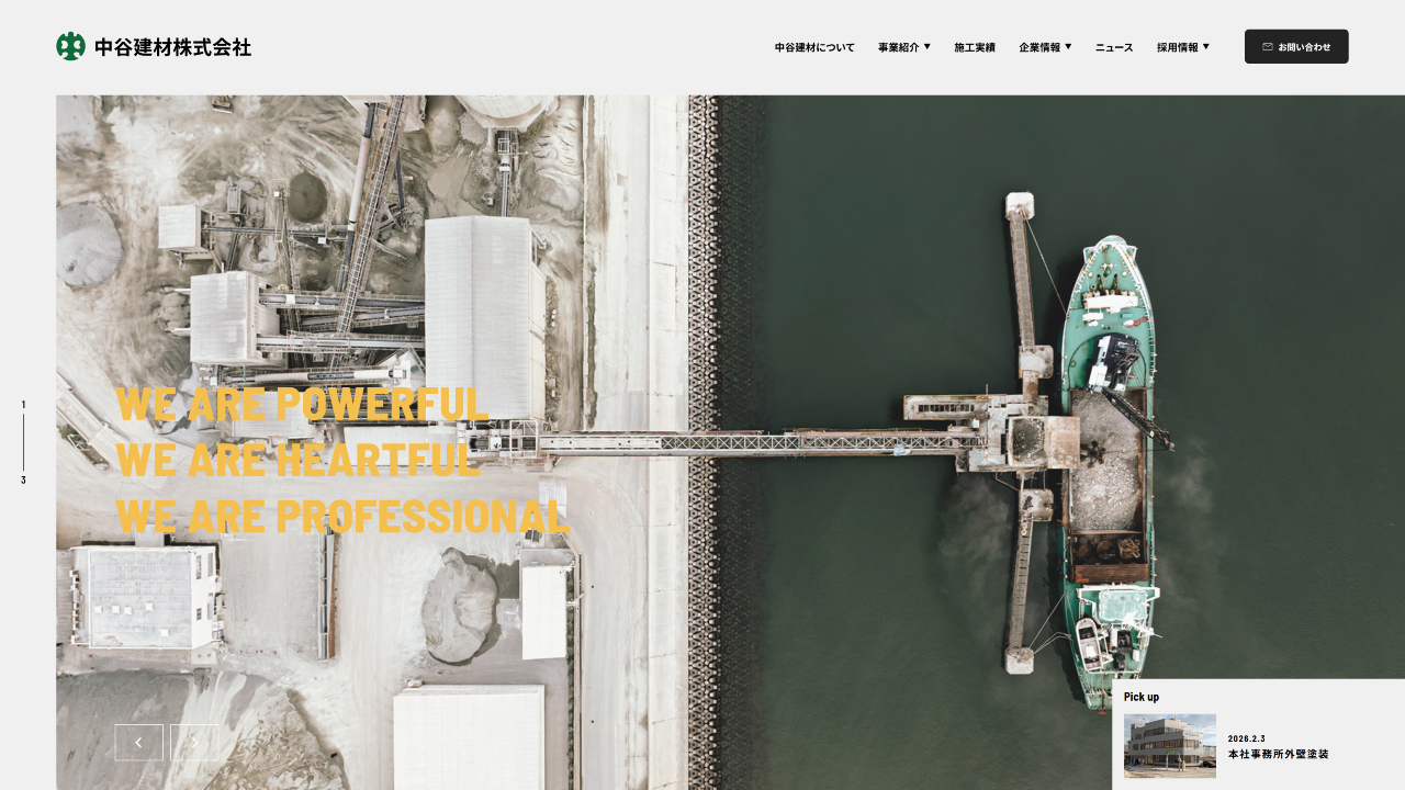 中谷建材株式会社 Webサイトリニューアル
