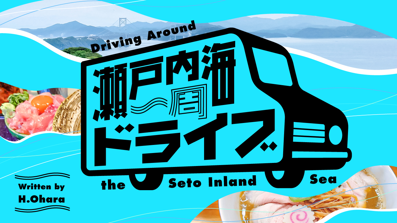 瀬戸内海一周ドライブ