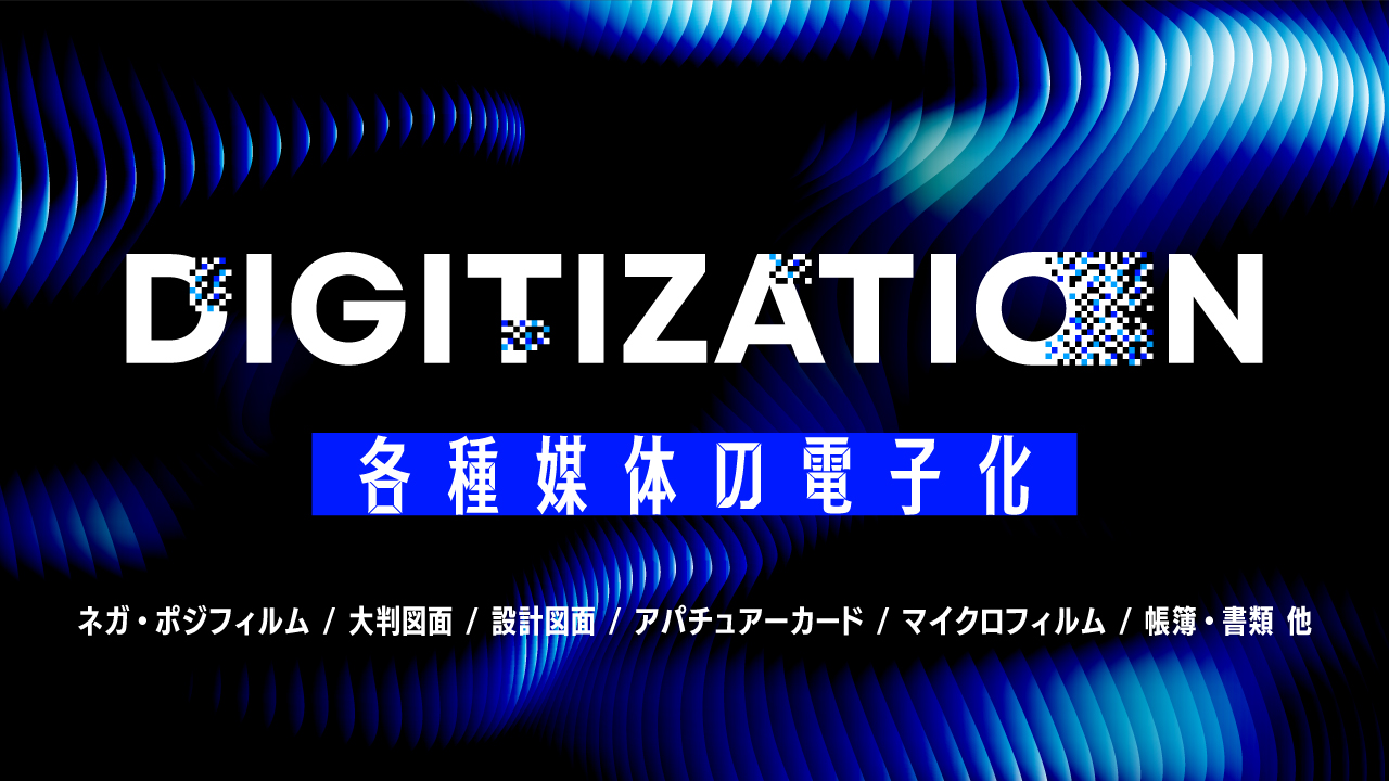 各種媒体の電子化