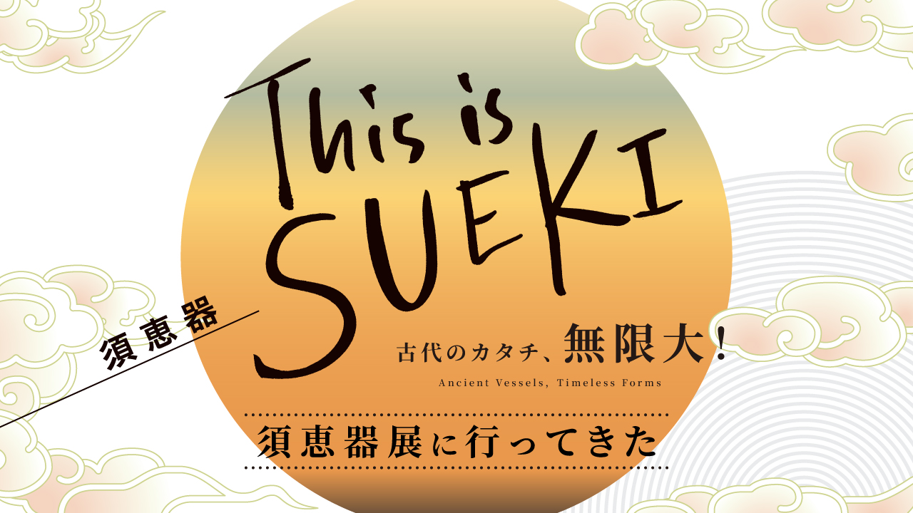This is SUEKI ～須恵器展に行ってきた～