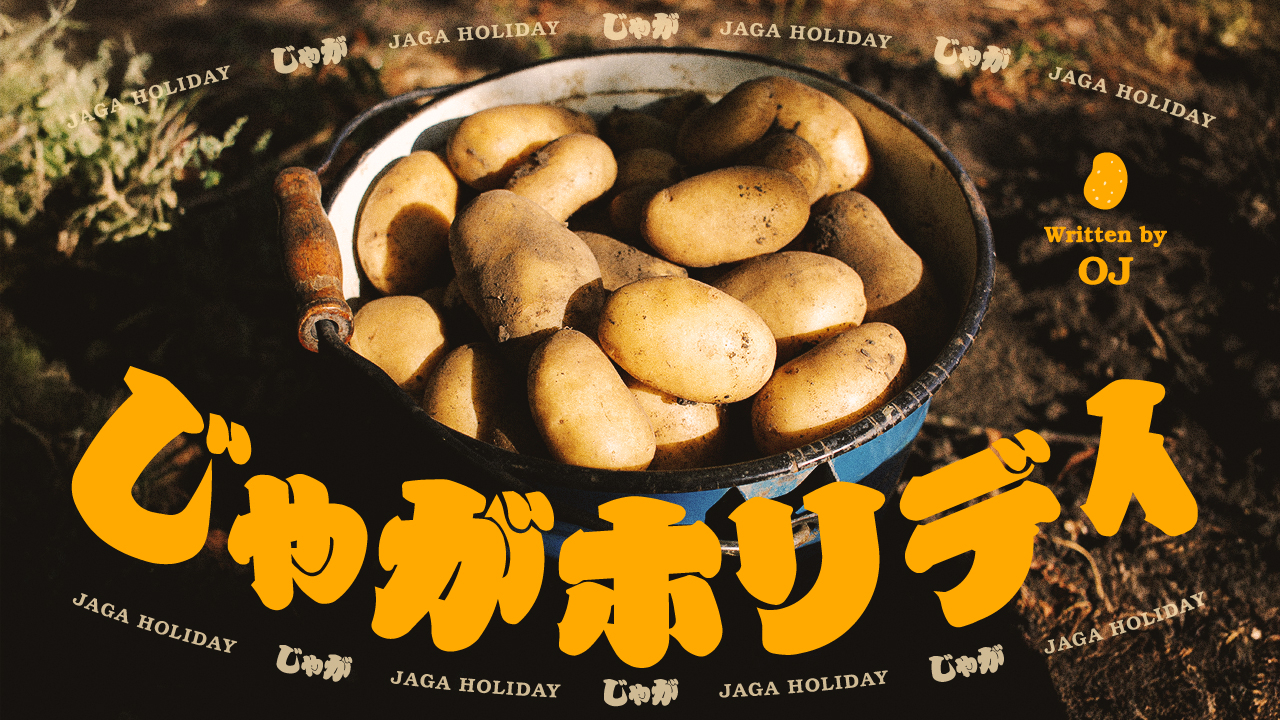 じゃがホリデイ