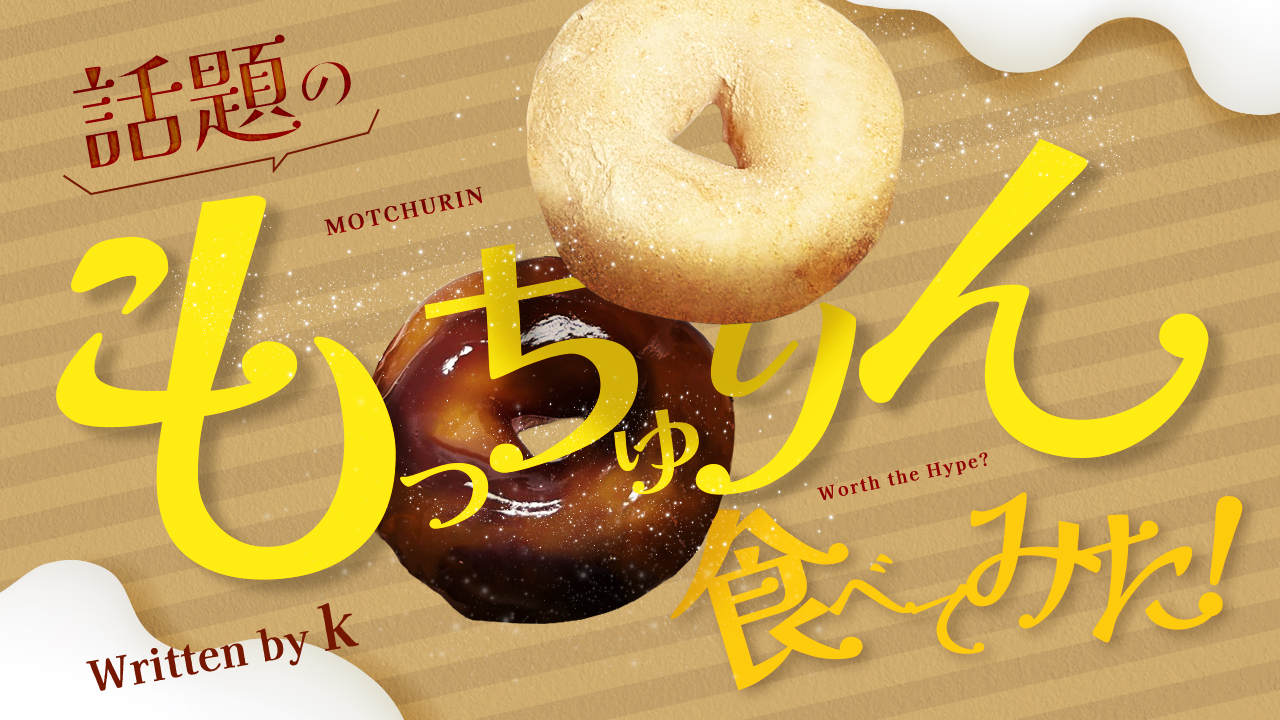 話題のもっちゅりん食べてみた！