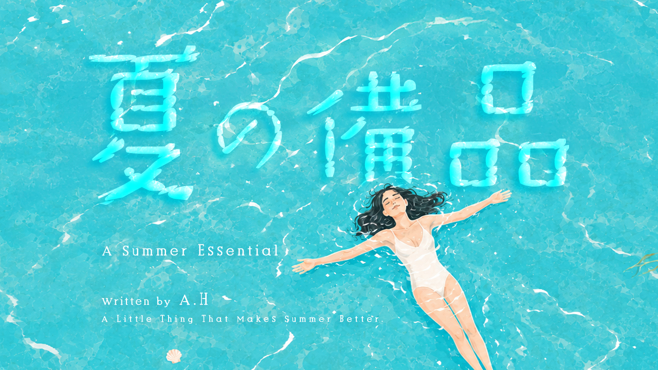 夏の備品