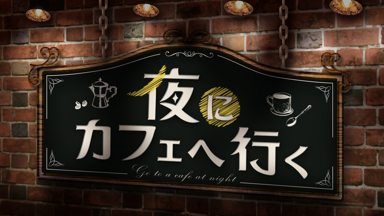 夜にカフェへ行く