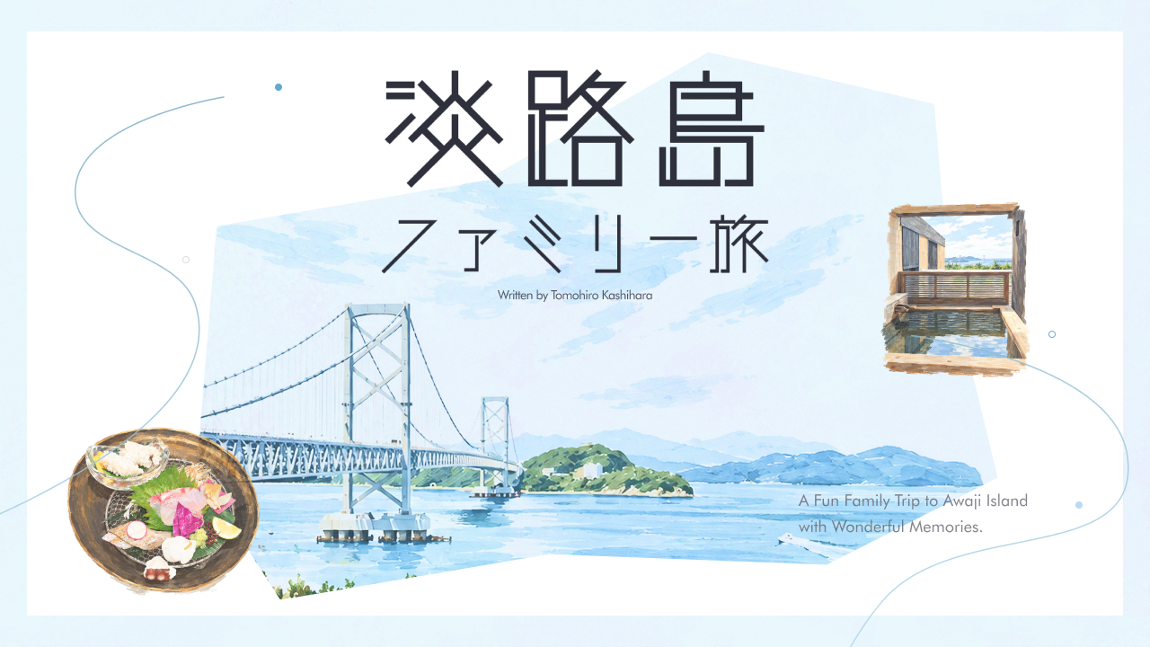 淡路島ファミリー旅