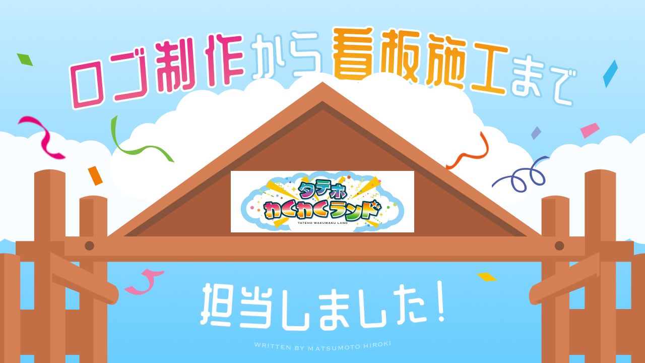 ロゴ制作から看板施工まで担当しました!