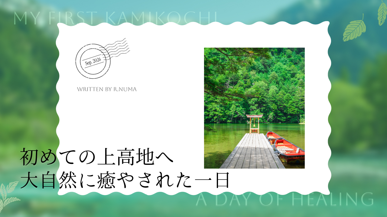 初めての上高地へ 大自然に癒やされた一日